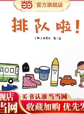 中少阳光图书馆 乐悠悠启蒙图画书系列——排队啦！0-4岁精装硬壳绘本幼儿宝宝绘本1-2岁启蒙早教书籍画本经典必读
