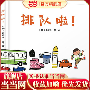 中少阳光图书馆 乐悠悠启蒙图画书系列——排队啦!0-4岁精装硬壳绘本幼儿宝宝绘本1-2岁启蒙早教书籍画本经典必读