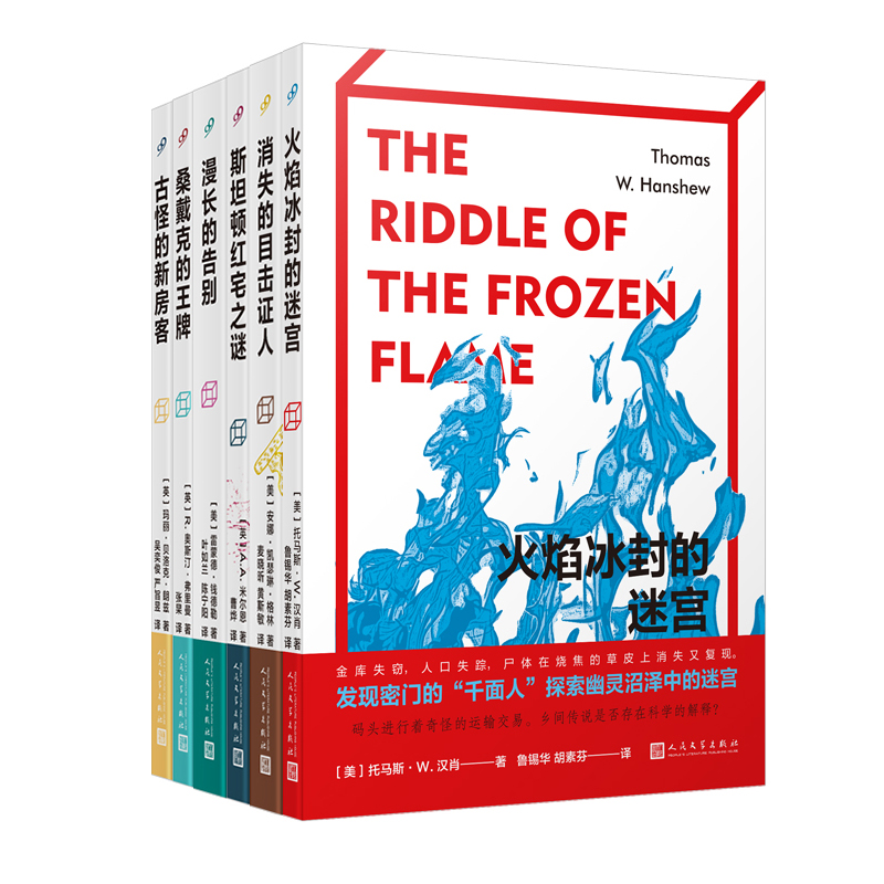 黄金时代推理小说（火焰冰封的迷宫/消失的目击证人/古怪的新房客/斯坦顿红宅之谜/桑戴克的/漫长的告别）（共6册）