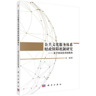 公共文化服务体系财政保障机制研究——基于财政效率 正版 视角 社 书籍 科学出版 当当网
