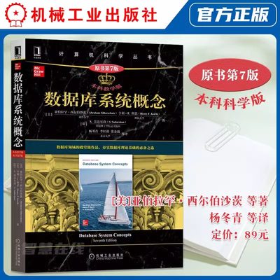 当当网官网正版 数据库系统概念 本科教学版 原第7版 亚伯拉罕西尔伯沙茨 计算机科学丛书 黑皮书 9787111692225 机械工业出版社