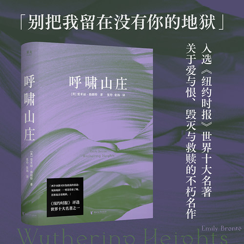 【当当网】呼啸山庄 爱米丽·勃朗特著  世界十大名著 毛姆伍尔夫加缪 莫言盛赞 外国文学小说随笔正版畅销书籍