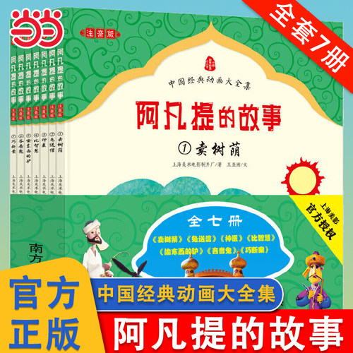 阿凡提的故事全集注音版全套7册
