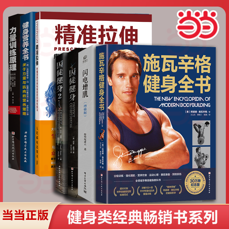 当当网 任选 施瓦辛格健身全书 囚徒健身无器械健身 闪电增肌 美国人的健身 健身锻炼运动 健身书籍教程 健身教练无机械书籍 正版