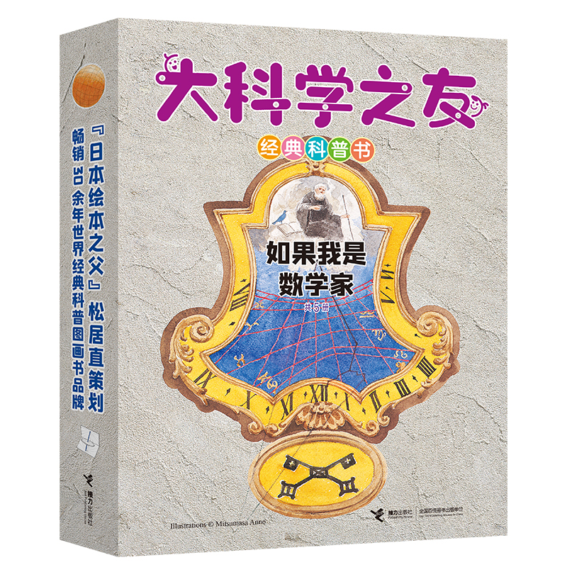 大科学之友经典科普书：如果我是数学家（全5册）