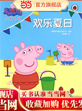 小猪佩奇趣味贴纸游戏书：欢乐夏日