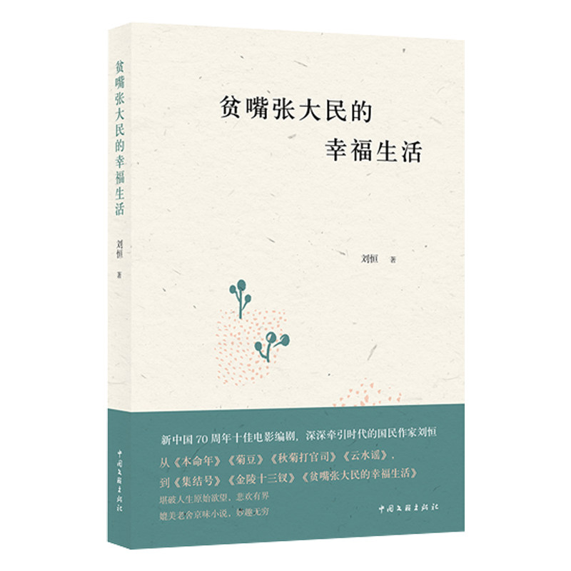 当当网 贫嘴张大民的幸福生活 刘恒 中国文联出版社 正版书籍