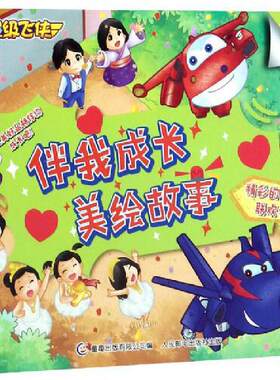 精彩的校园联欢会:超级飞侠伴我成长美绘故事