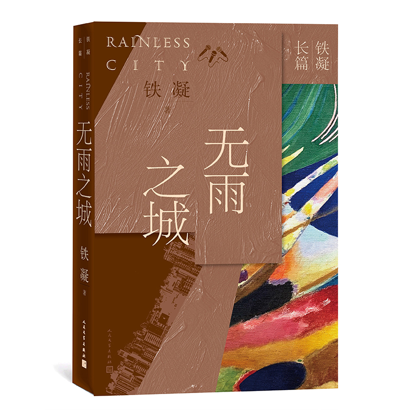 当当网 无雨之城  铁凝长篇小说 铁凝 人民文学出版社 正版书籍