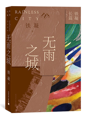 当当网 无雨之城  铁凝长篇小说 铁凝 人民文学出版社 正版书籍