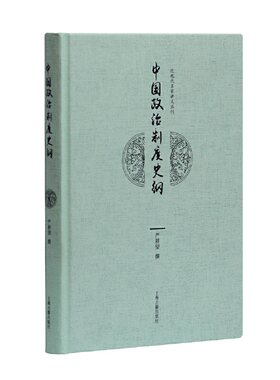 当当网 中国政治制度史纲 严耕望 撰 上海古籍出版社 正版书籍