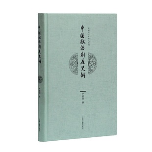 当当网 中国政治制度史纲 严耕望 撰 上海古籍出版社 正版书籍