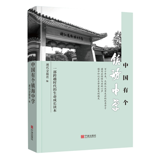 中国有个镇海中学