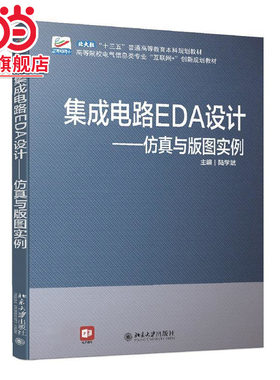 集成电路EDA设计—仿真与版图实例 高等院校电气信息类专业