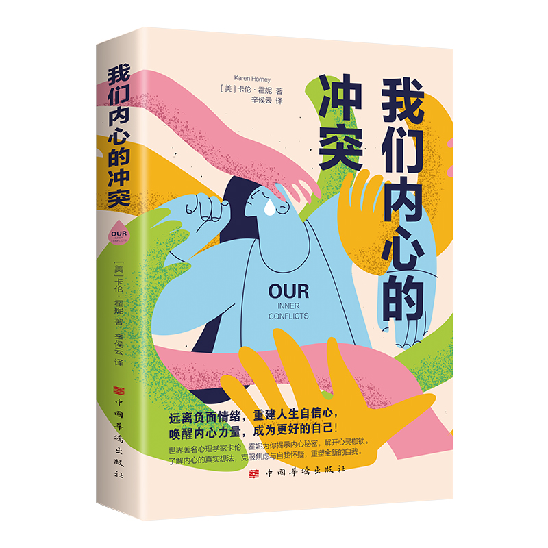 我们内心的冲突(世界著名心理学家卡伦·霍妮作品,克服焦虑与自我怀疑,塑造全新的自我)