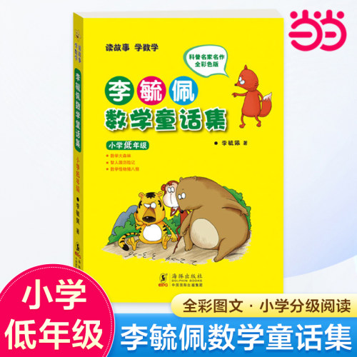 当当网正版书籍李毓佩数学童话集小学低年级小学生注音故事书漫画学数学亲子共读寒暑假课外阅读畅销-封面