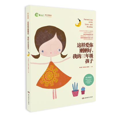 当当网 这样爱你刚刚好 我的三年级孩子 朱永新 孙云晓 刘秀英 主编 湖南教育出版社 正版书籍