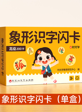 【时光学】幼儿象形识字闪卡幼儿园儿童小学生图形认知记忆力幼小衔接早教教具200个强化常用词 象形识字闪卡黄色高级（单盒）