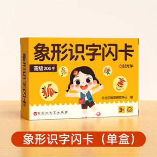 【时光学】幼儿象形识字闪卡幼儿园儿童小学生图形认知记忆力幼小衔接早教教具200个强化常用词 象形识字闪卡黄色高级(单盒)