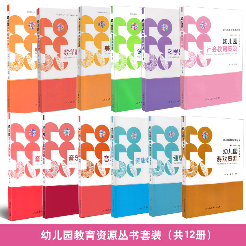 幼儿园课程资源丛书套装（音乐（打击乐、律动、唱歌）+语言+数学（上、下）+健康（健康生活、体育活动）+美术+游戏+科学+社会）图片