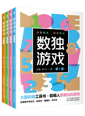 数独游戏（全4册）小小口袋书