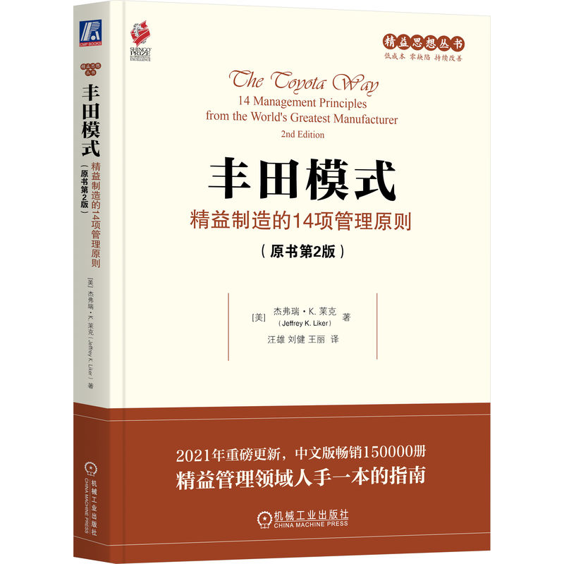 丰田模式：精益制造的14项管理原则（原书第2版）     （美） 杰弗瑞·K. 莱克