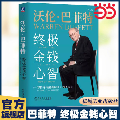 当当网 沃伦·巴菲特 金钱心智 [美]罗伯特·哈格斯特朗  机械工业出版社 正版书籍