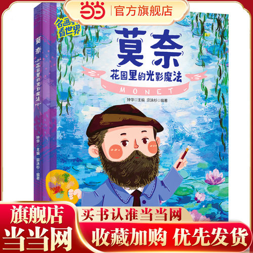 当当网正版童书 莫奈 名画里看世界 儿童艺术科普绘本精装版