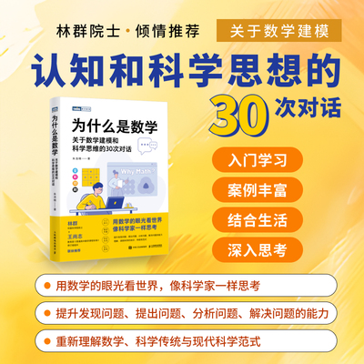 当当网 为什么是数学：关于数学建模和科学思维的30次对话 数学思维科学思想科学思想 林群院士推荐 人民邮电出版社 正版书籍