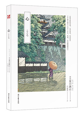 【当当网】心 夏目漱石 日本文学翻译家竺家荣译 日本文学史销量天花板小说 探究人性经典之作 透视日本人性格和心魂的读物