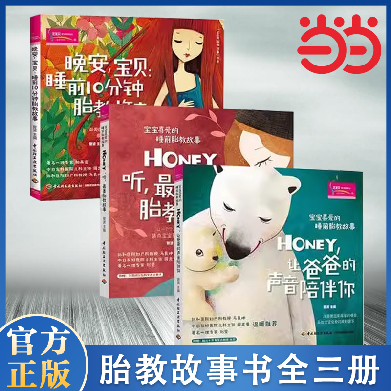 【当当网】宝宝喜爱的睡前胎教故事（3册）  从胎宝宝的视角出发，全力打造受胎宝宝喜爱的睡前胎教故事书