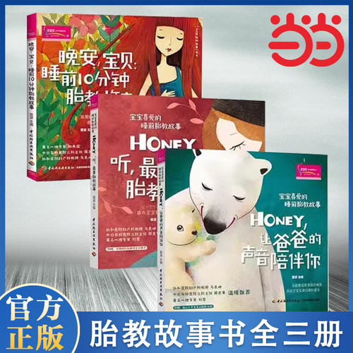 【当当网】宝宝喜爱的睡前胎教故事（3册）  从胎宝宝的视角出发，全力打造受胎宝宝喜爱的睡前胎教故事书
