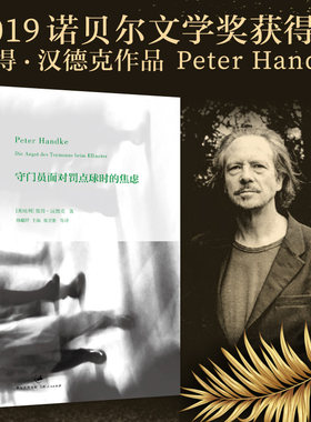 当当网 守门员面对罚点球时的焦虑 2019年诺贝尔文学奖获奖者作品 彼得·汉德克 著 上海人民出版社 正版书籍