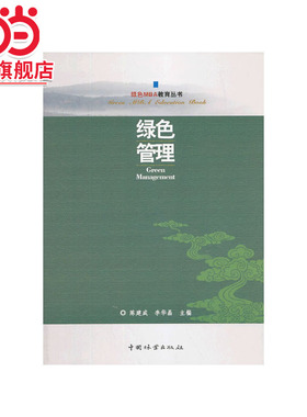 绿色管理(绿色MBA教育丛书).陈建成, 李华晶主编9787503872396中国林业出版社