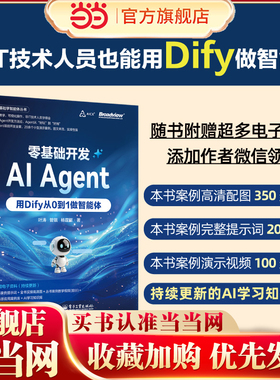 当当网 零基础开发AI Agent 用Dify从0到1做智能体 Agent开发实战指南 全链路Agent开发书 Dify使用方法 叶涛 正版书籍