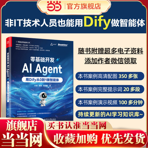 当当网 零基础开发AI Agent 用Dify从0到1做智能体 Agent开发实战指南 全链路Agent开发书 Dify使用方法 叶涛 正版书籍