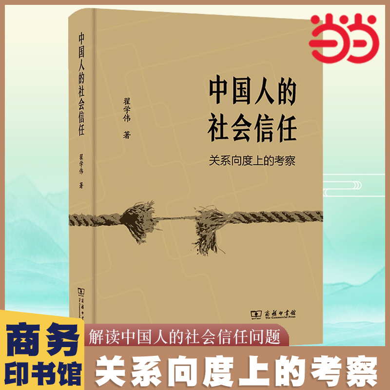 当当网 中国人的社会信任：关系向度上的考察 翟学伟 商务印书馆 正版书籍