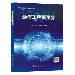 通信工程概预算(高职)
