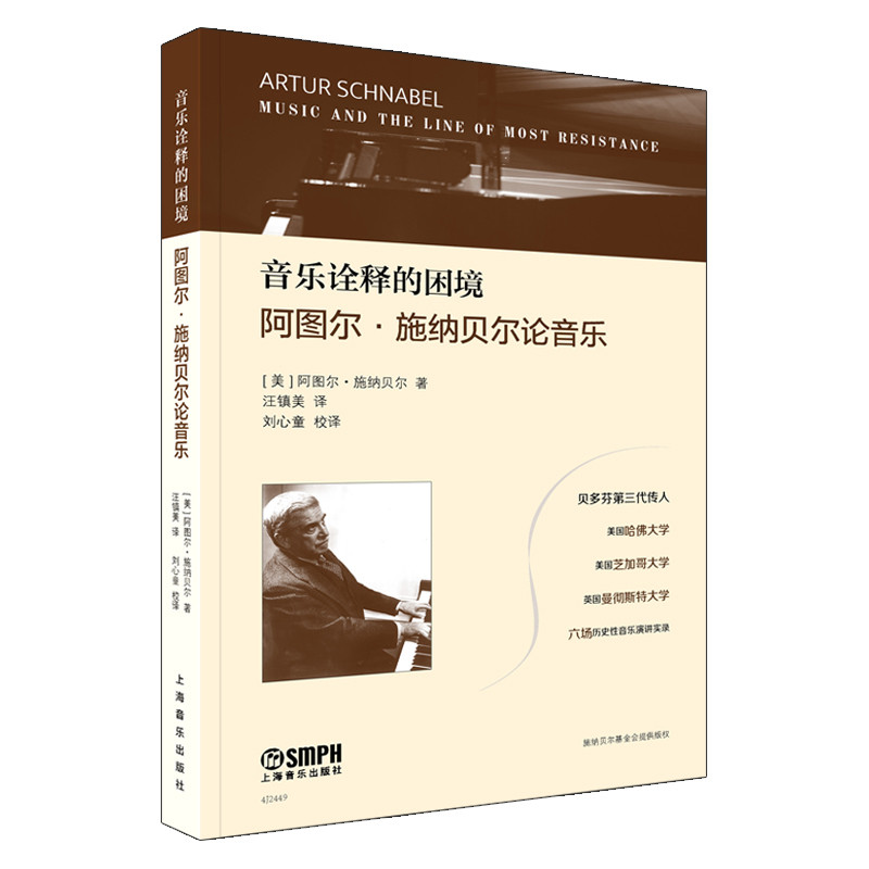 音乐诠释的困境——阿图尔·施纳贝尔论音乐 贝多芬第三代传人 六场历史性音乐演讲实录