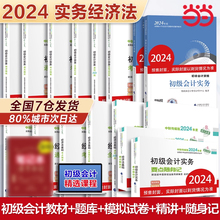 当当网 初级会计教材2024年初级会计实务和经济法基础官方教材 初级会计历年真题模拟试卷含21年真题 初级会计职称考试用书