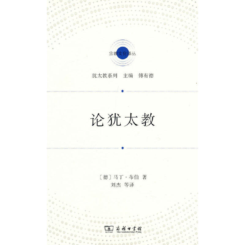 当当网 论犹太教(宗教文化译丛) [德]马丁·布伯 著 商务印书馆 正版书籍