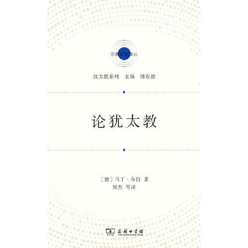 当当网 论犹太教(宗教文化译丛) [德]马丁·布伯 著 商务印书馆 正版书籍