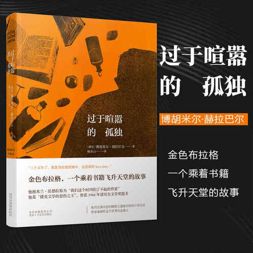 当当网官方旗舰 过于喧嚣的孤独 博胡米尔赫拉巴尔著 小说 畅销书金色布拉格一个乘着书籍飞升天堂的故事小说畅销书排行榜