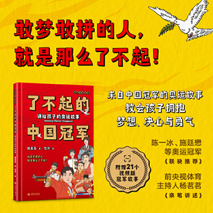 了不起 奥运故事 中国冠军：讲给孩子