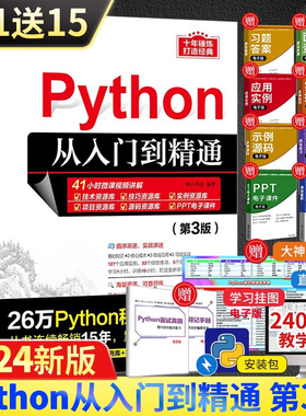 当当网 Python编程从入门到精通 第3三版 明日科技计算机语言程序设计开发爬虫代码大全网络数据采集分析实现书籍程序设计入门教程