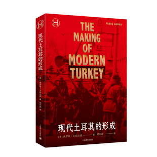 当当网 现代土耳其的形成（历史学堂） 弗罗兹·艾哈迈德 上海译文出版社 正版书籍
