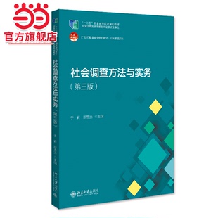 社会调查方法与实务( 第三版) 21世纪职业教育规划教材·公共管理系列 于莉等著