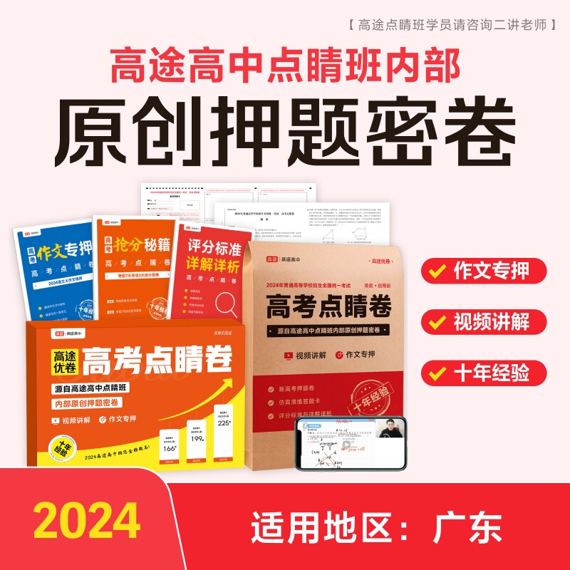 2024高途优卷 高考点睛卷 新高考广东卷专押