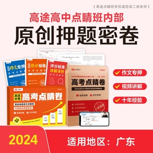 2024高途优卷 高考点睛卷 新高考广东卷专押