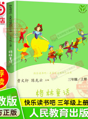 当当网旗舰店】格林童话三年级上册快乐读书吧人民教育出版社人教版语文同步阅读故事书必bi读安徒生童话稻草人小学生课外阅读书籍